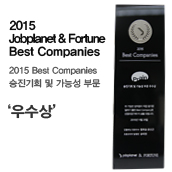 2015 Best Companies 승진기회 및 가능성 부문 우수상